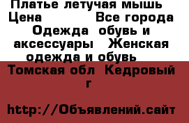 Платье летучая мышь › Цена ­ 1 000 - Все города Одежда, обувь и аксессуары » Женская одежда и обувь   . Томская обл.,Кедровый г.